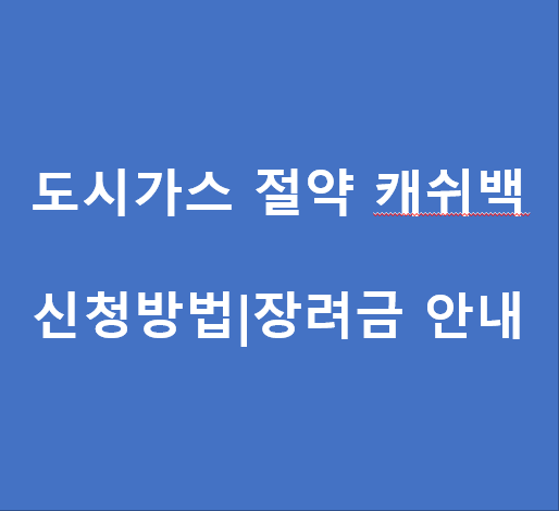 도시가스-절약-캐쉬백-프로그램-제도-안내