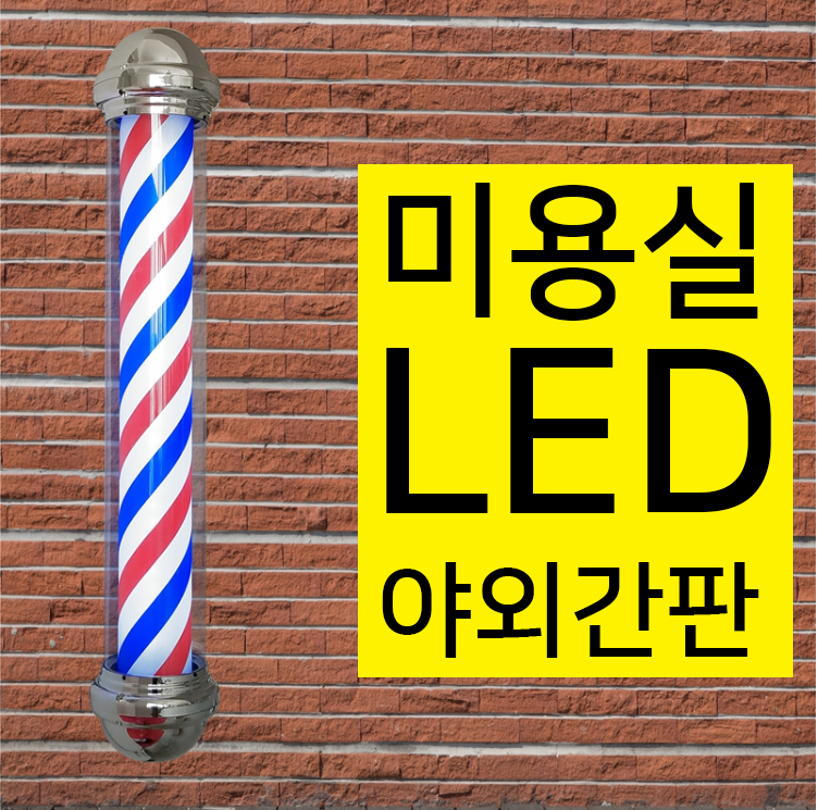 미용실 회전간판 미용실 회전 LED 간판 이발소 사인볼 8