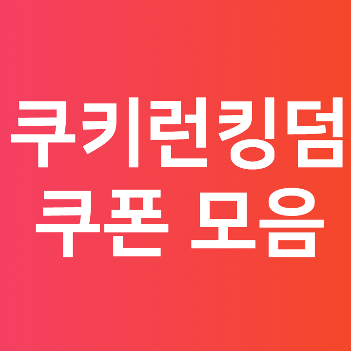  쿠키런 킹덤 쿠폰 모음  쿠폰 등록 하는법 포함