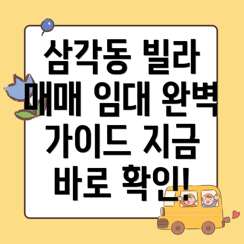 삼각동 빌라 매매