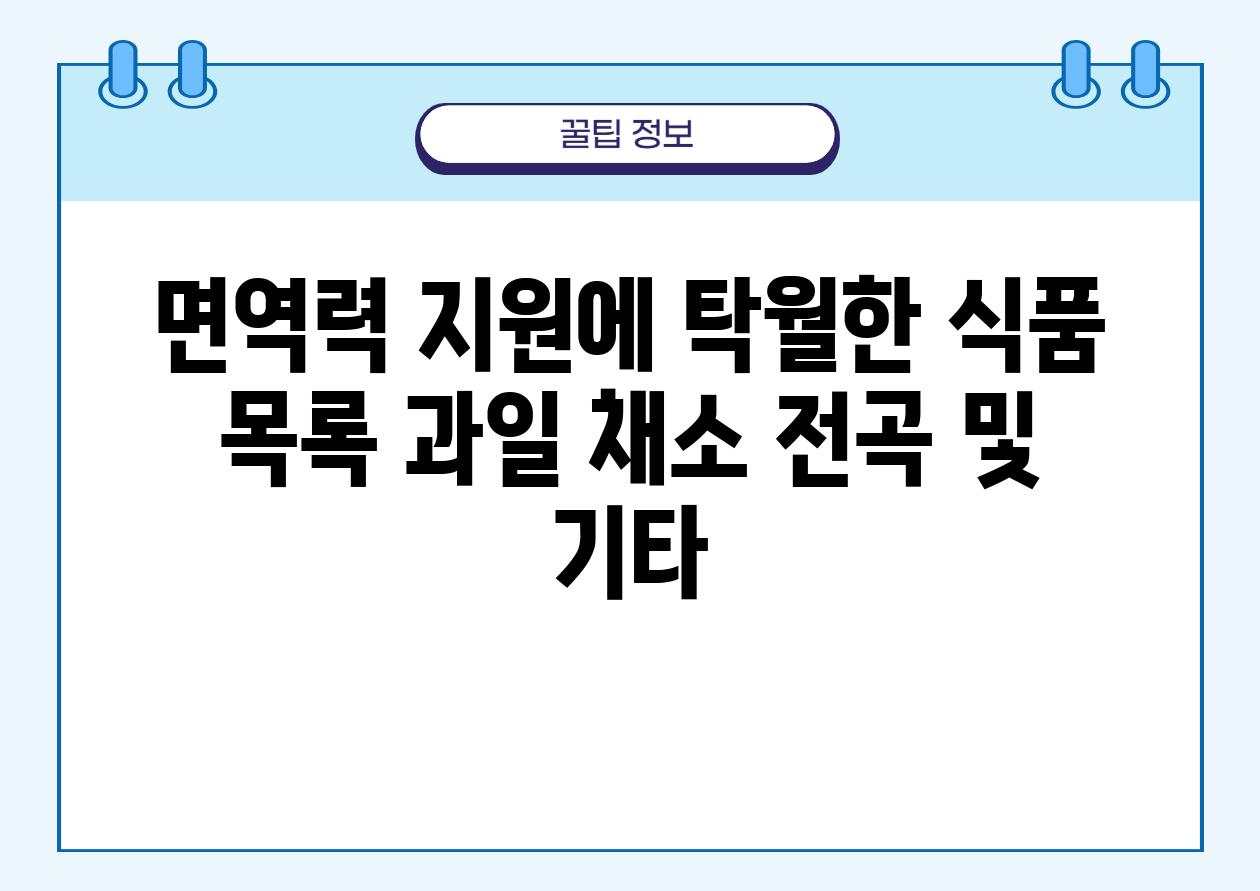 면역력 지원에 탁월한 식품 목록 과일 채소 전곡 및 기타