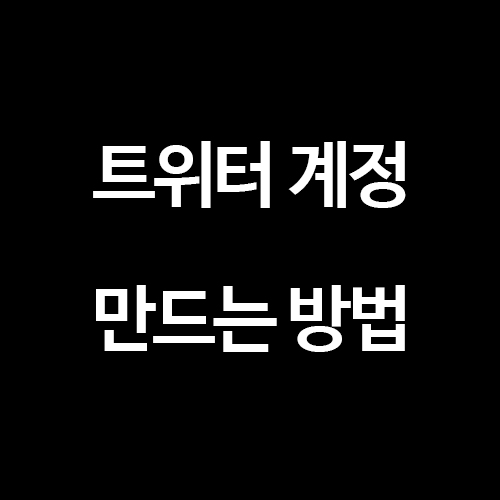  [SNS 프로모션] 트위터 계정 만들기 · 가입하기