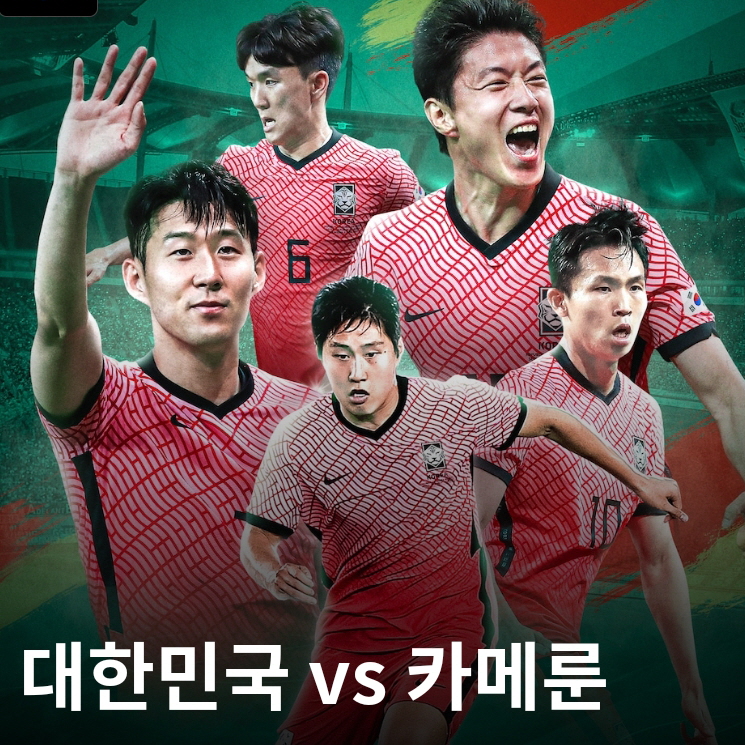 한국-카메룬-축구-평가전-중계