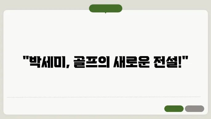 박세미 프로골퍼