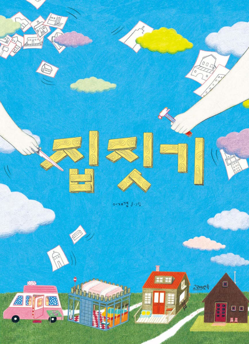 집 짓기