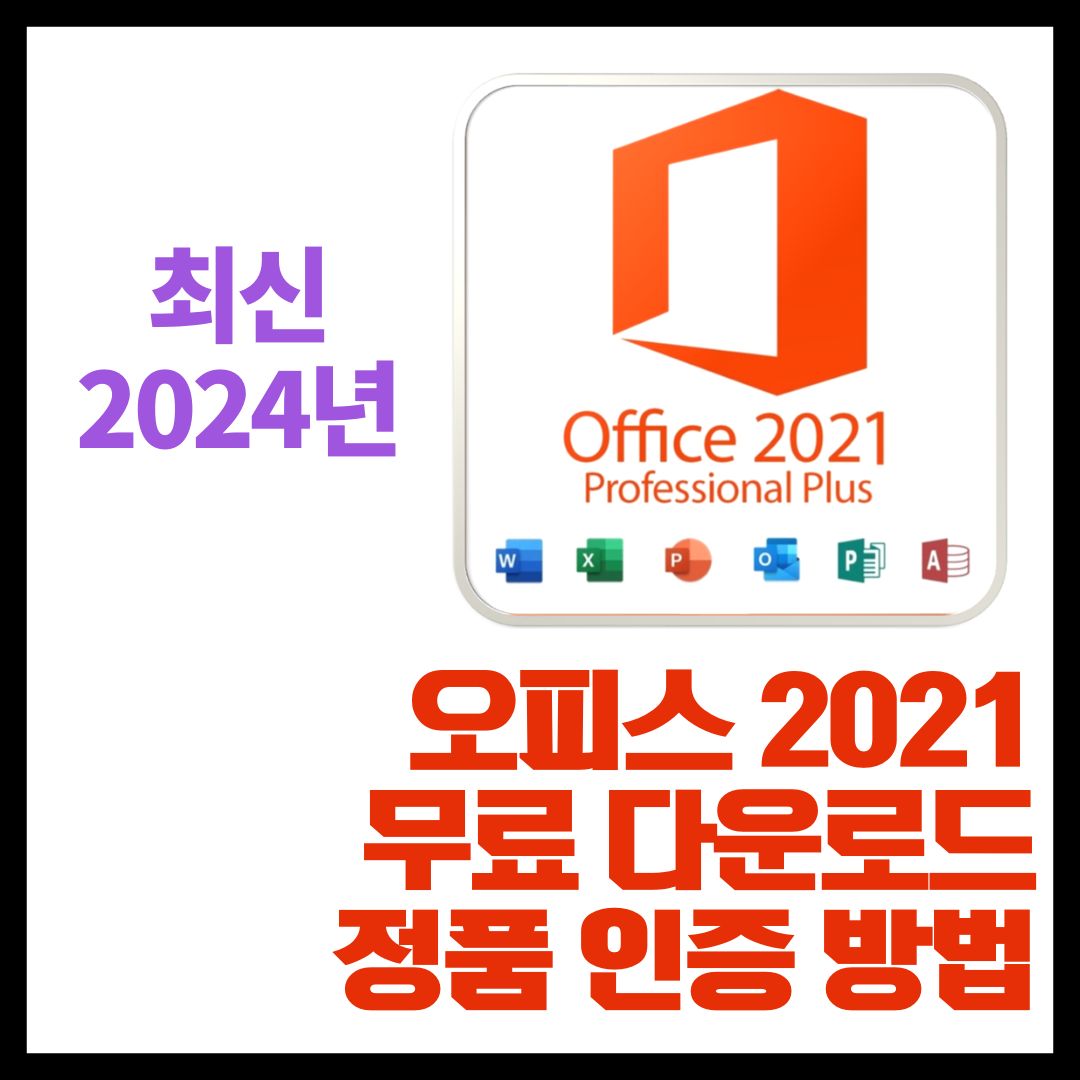  엑셀, 워드 오피스 무료 다운로드 정품인증 방법(2024년)