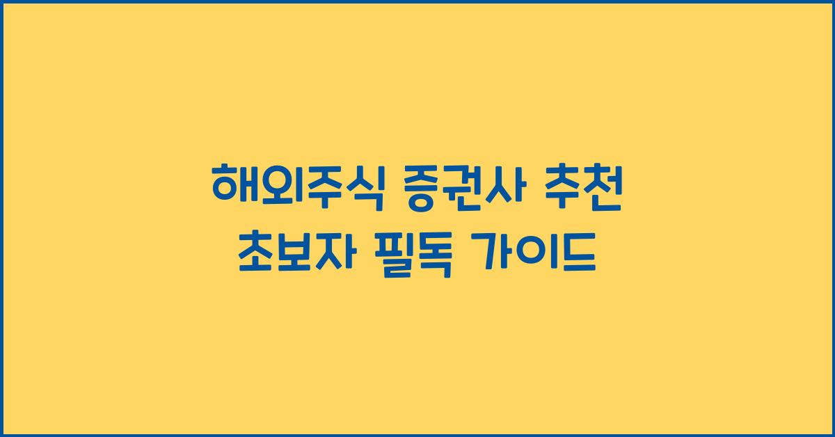 해외주식 증권사 추천