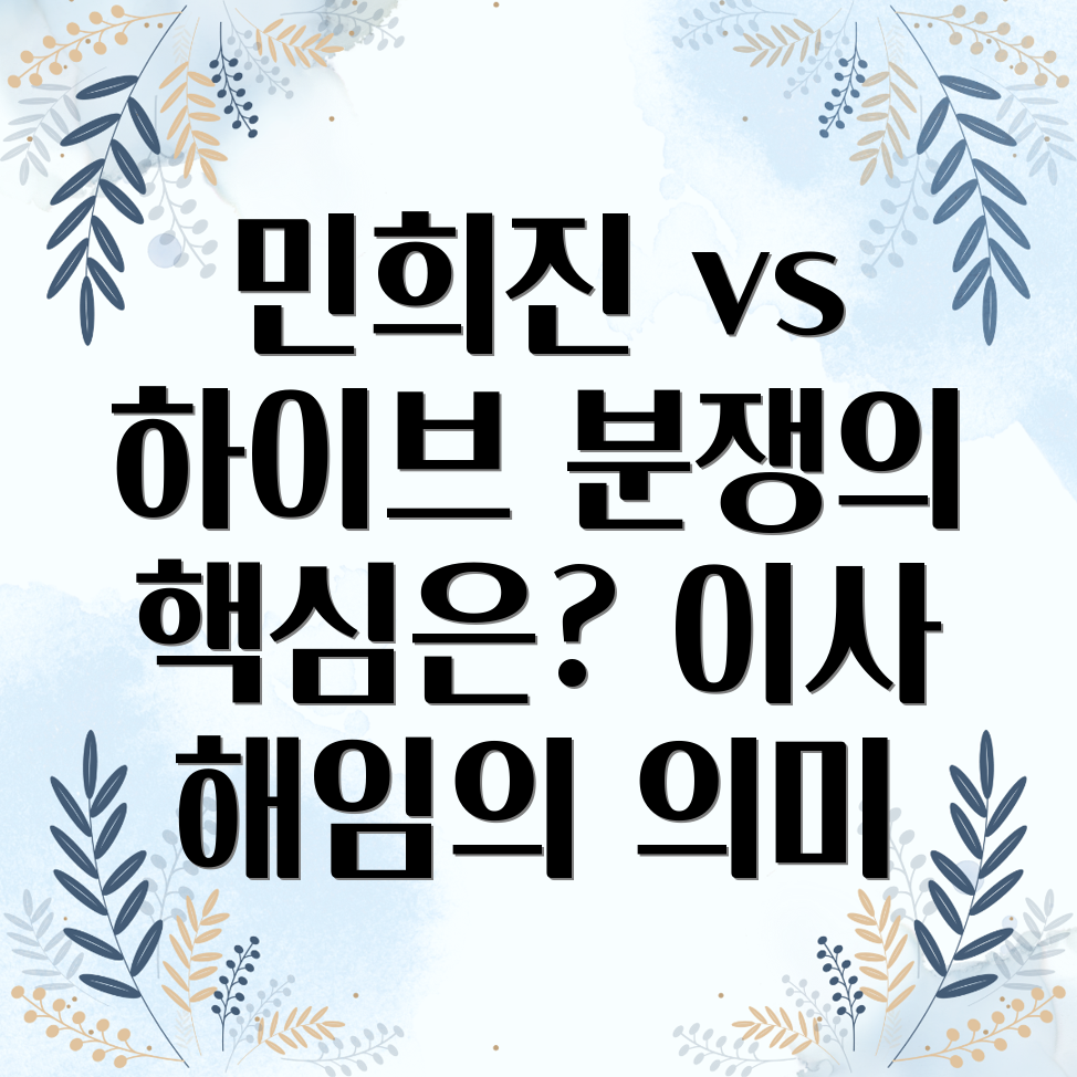 민희진 하이브 분쟁