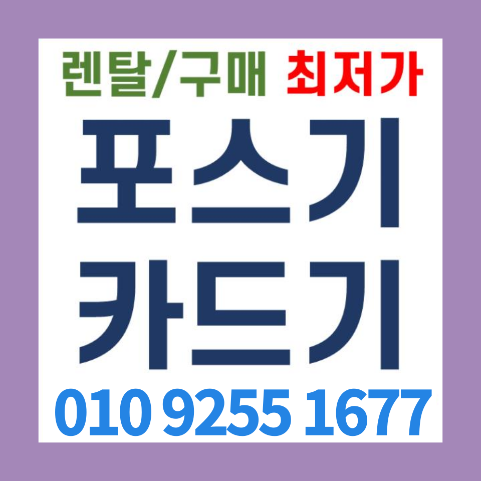  합천포스기설치 카드결제기 무선 유선 단말기 합천군 무인주문기 키오스크문의