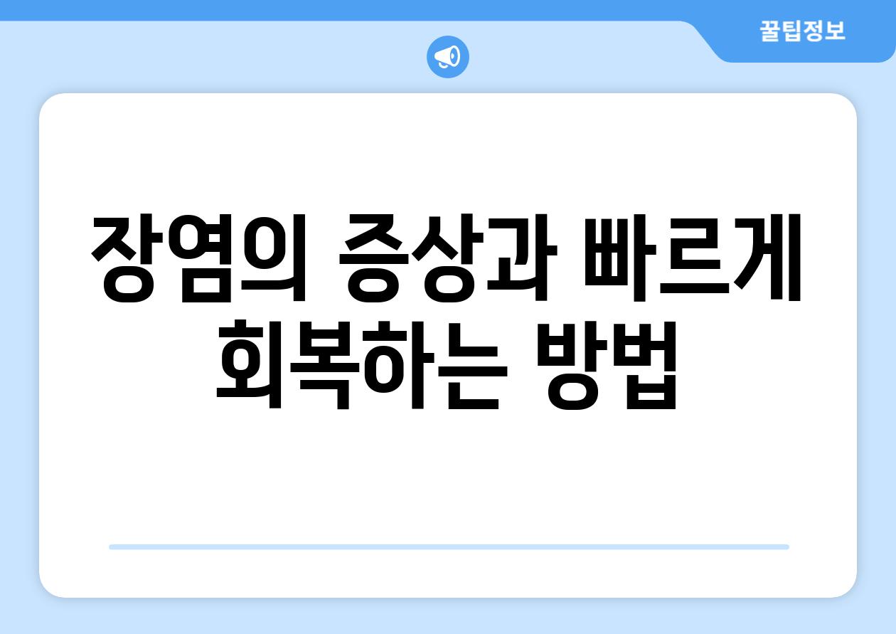 장염의 증상과 빠르게 회복하는 방법