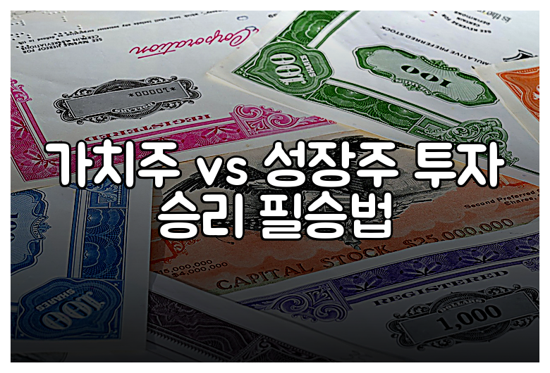 가치주 vs 성장주 투자 승리 필승법