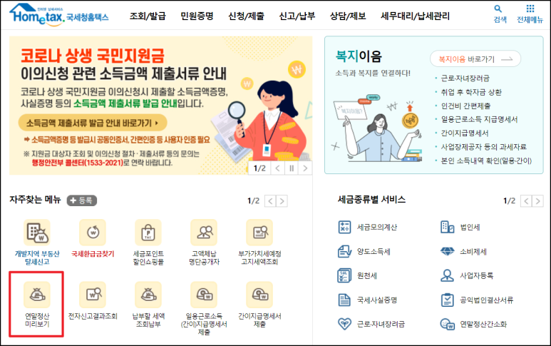 프리뷰 - 소득공제 준비 2 021 홈택스 연말정산 3