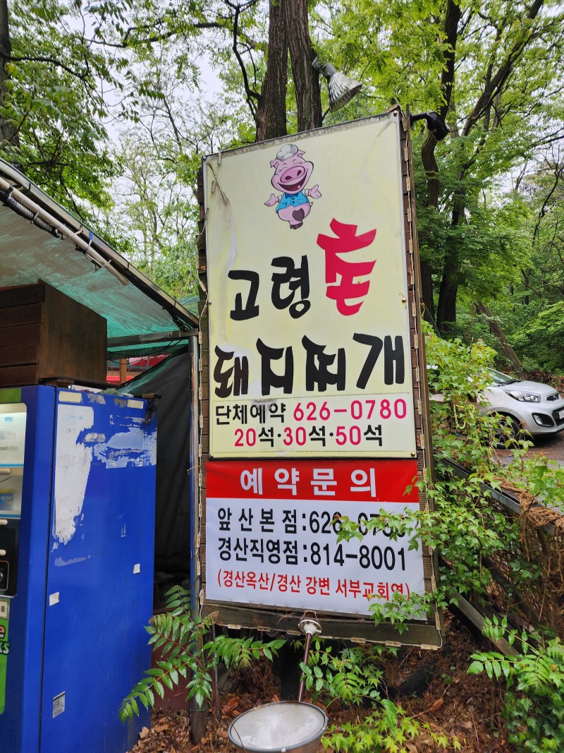  대구남구맛집/고령촌돼지찌개