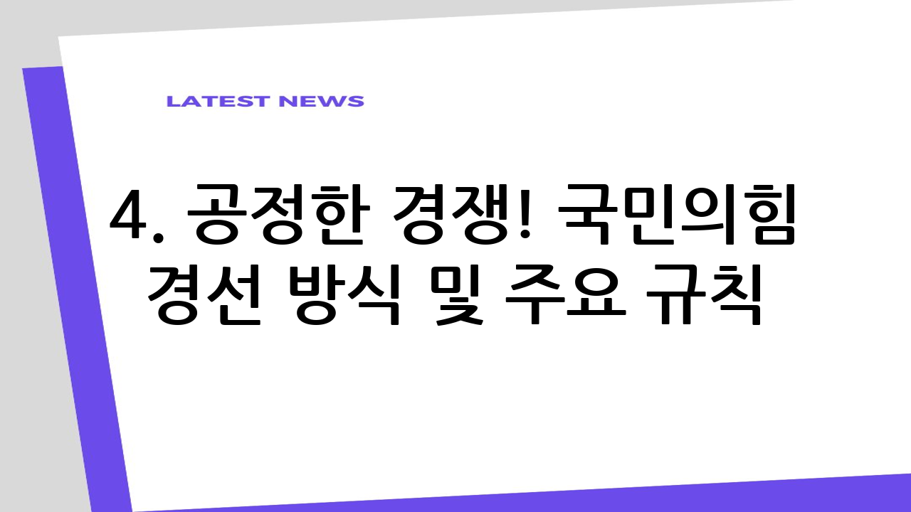 4. 공정한 경쟁!