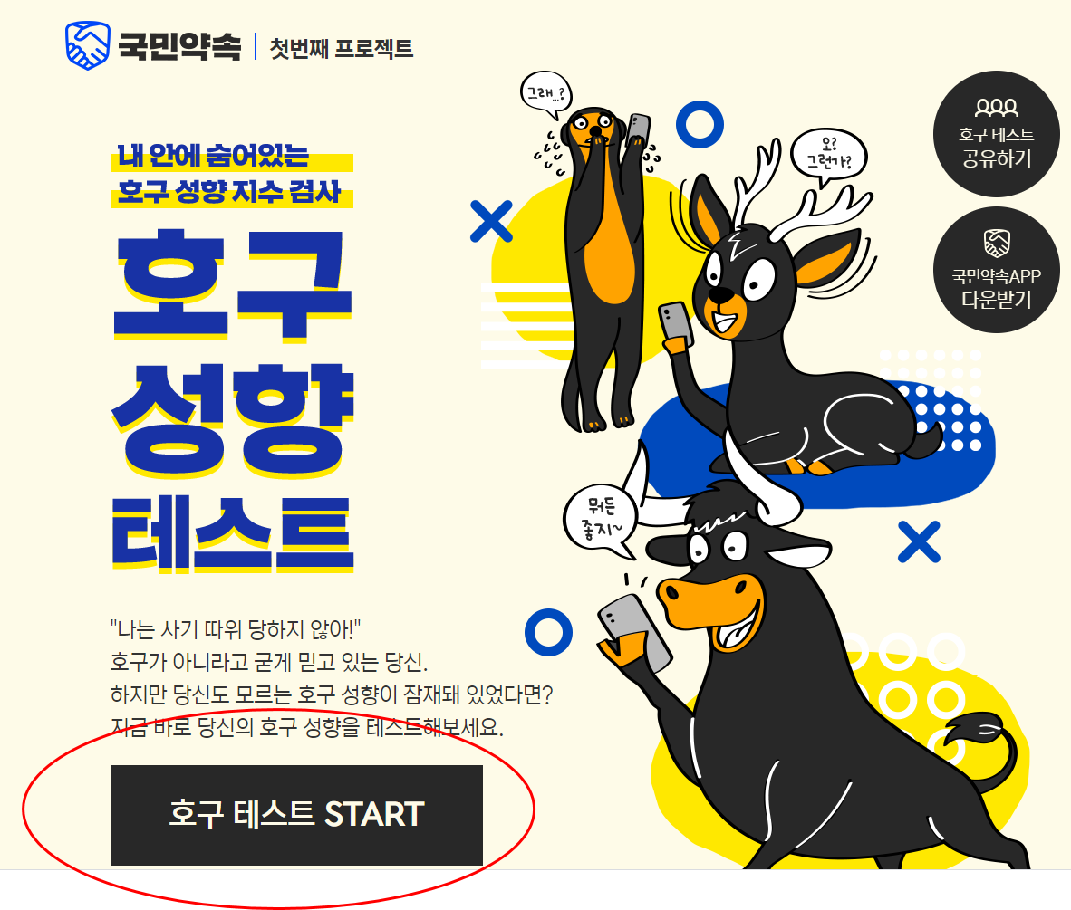  화제의 호구성향테스트, 호구유형, 나는 호구인가? 반응