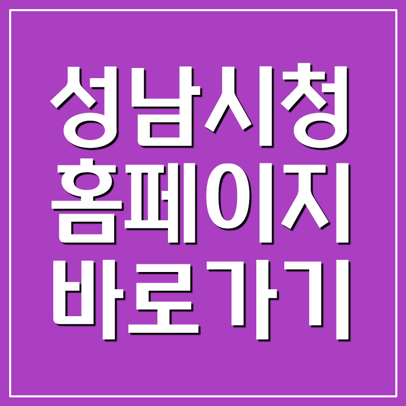  성남시청 홈페이지