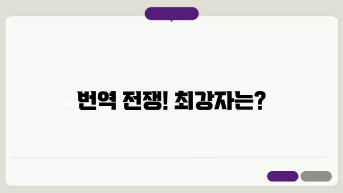 영어번역기 구글 파파고 챗지피티 비교하기! 각 차이점 및 장단점!