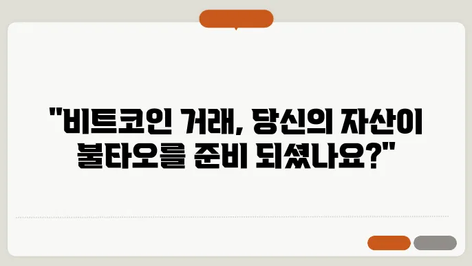 비트코인 현물 선물 거래 설명 및 위험성