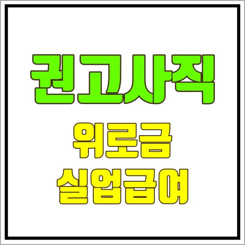 권고사직사유실업금여위로금