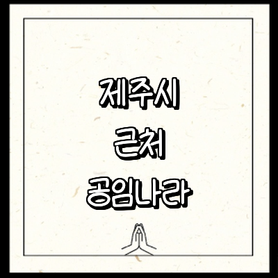 제주 제주시 공임나라