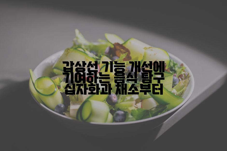 갑상선 기능 개선에 기여하는 음식 탐구 십자화과 채소부터
