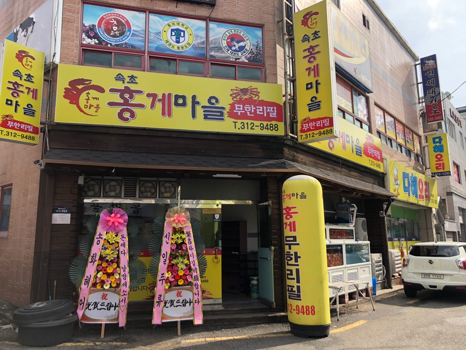 속초홍게 이미지