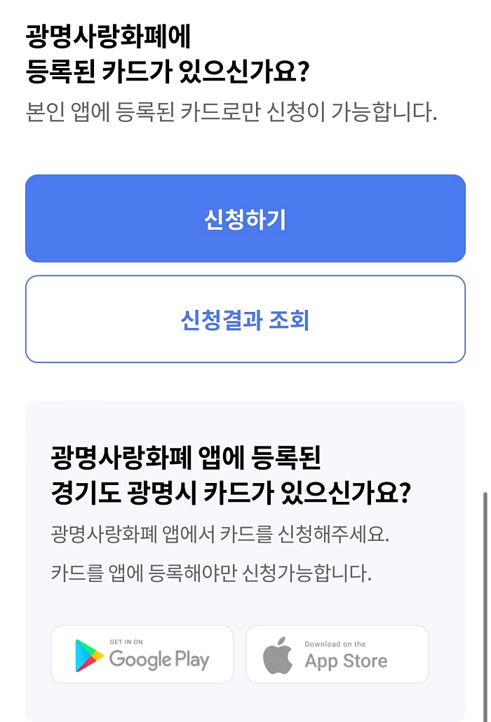 광명시 생활안정지원금 카드 등록 