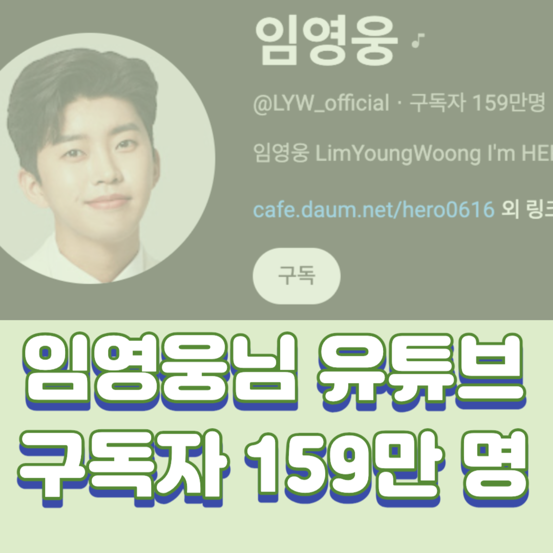  임영웅님 유튜브 구독자 159만 명!