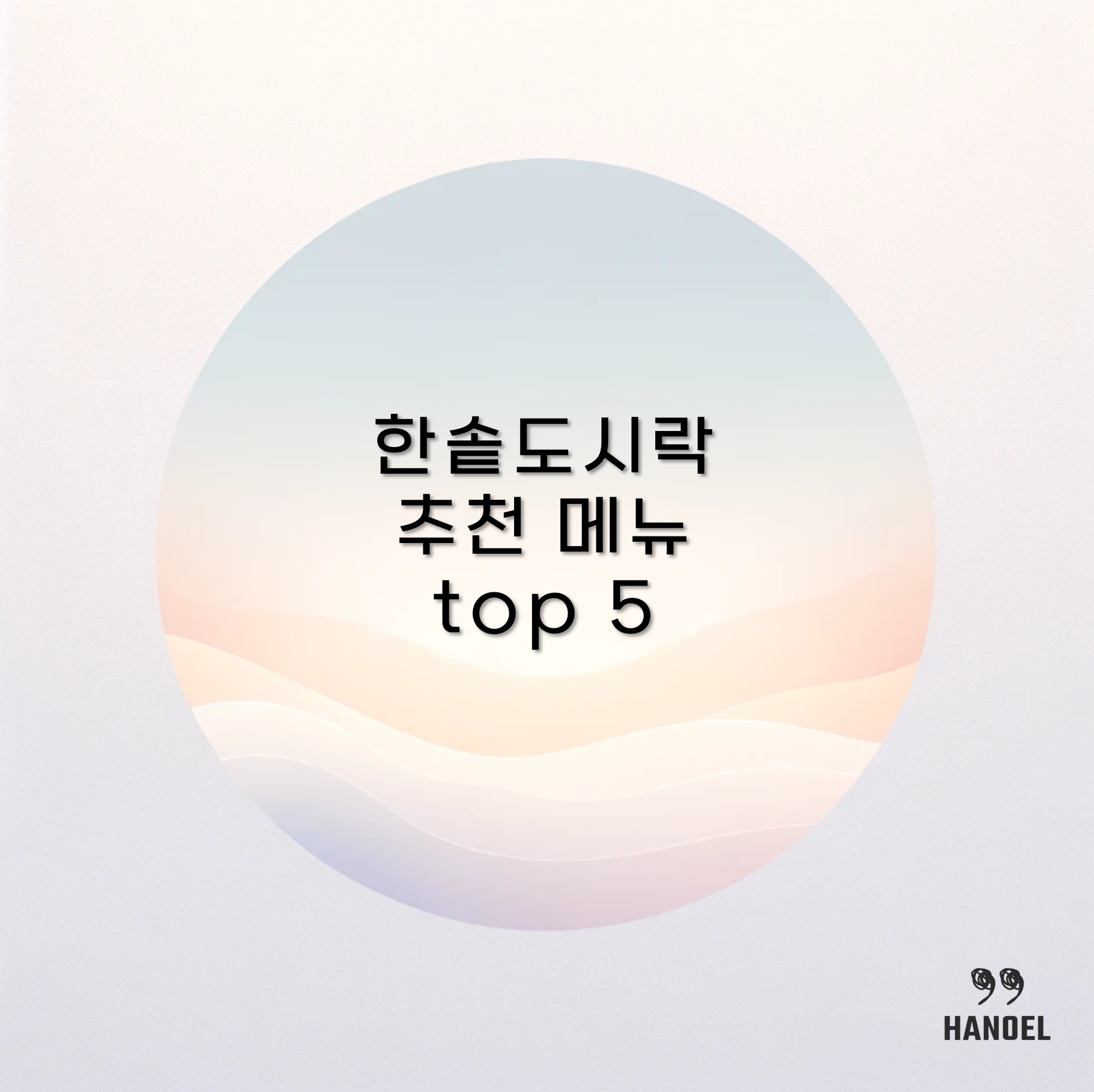 한솥도시락 추천 메뉴 top 5