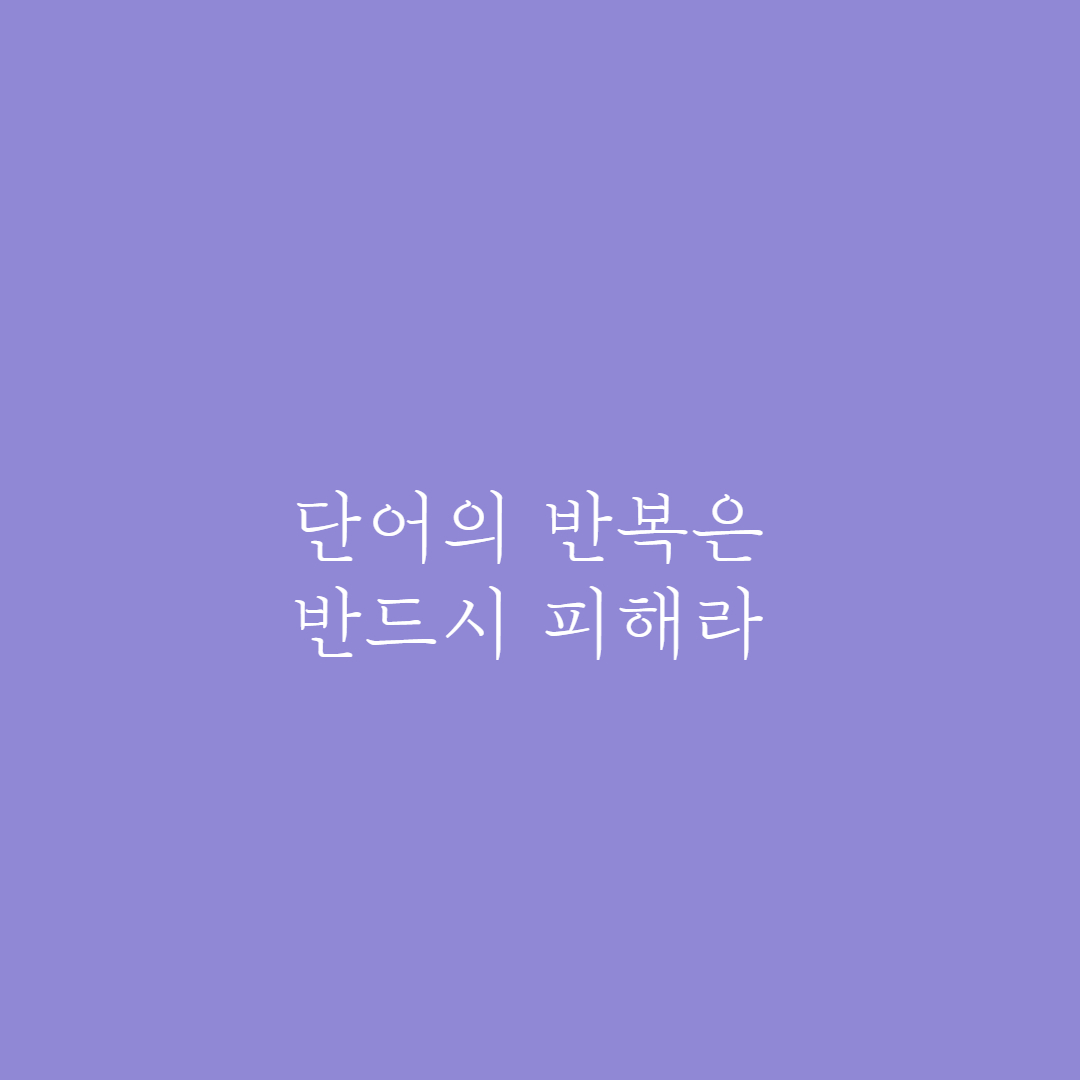  카피라이팅-단어의 반복은 반드시 피해라