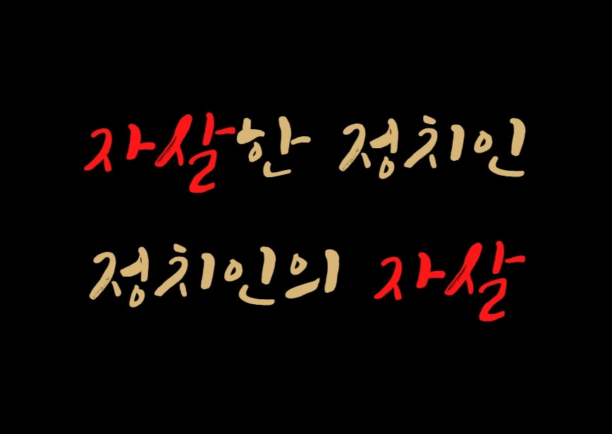  대한민국의 자살한 정치인들; 정치인의 자살과 자살한 정치인들
