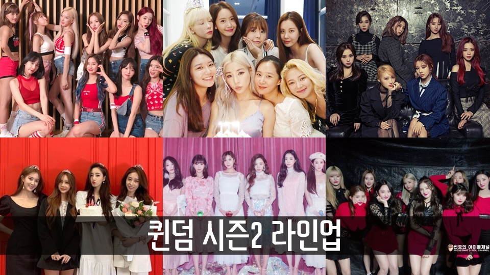  퀸덤 시즌2 라인업, 아직 시즌1도 안끝났는데 벌써? (퀸덤 시즌2에 출연했으면 하는 걸그룹 6팀 모음 / 가상 라인업)
