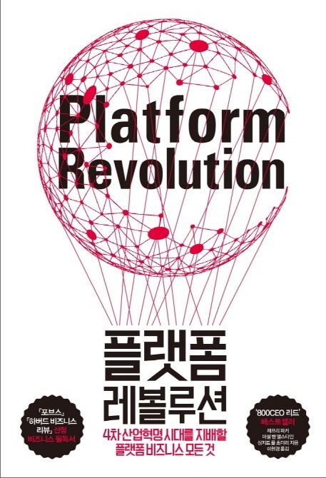 플랫폼 레볼루션 _ 4차혁명 파워 네트워킹