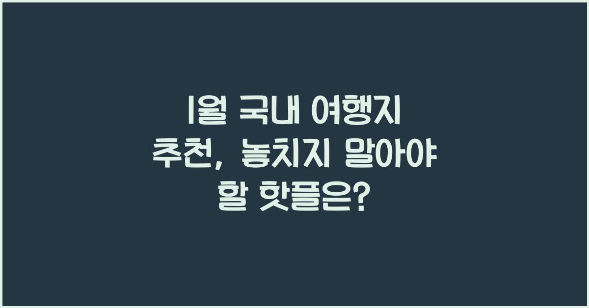 1월 국내 여행지 추천