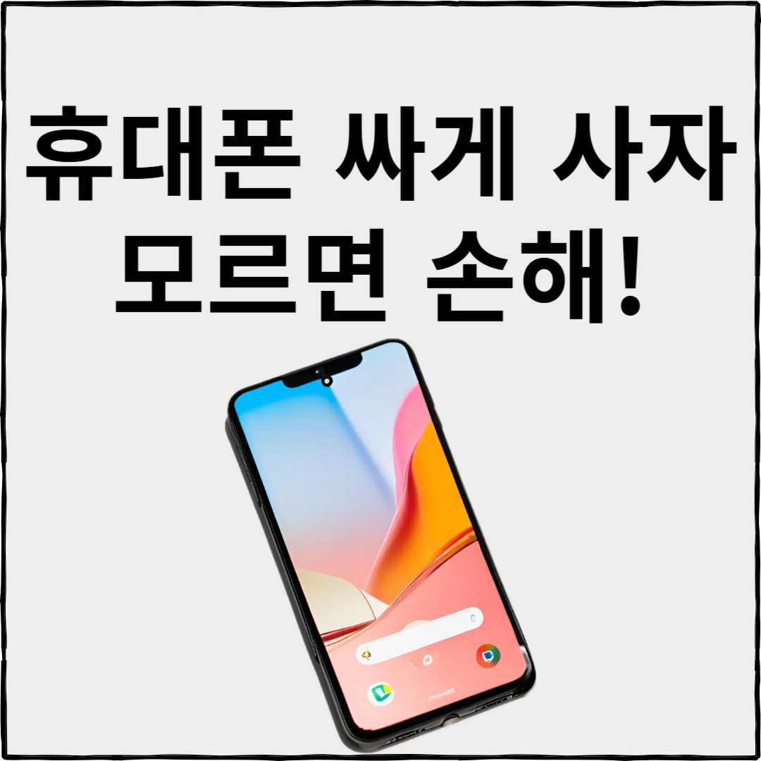 휴대폰 싸게 사는 법