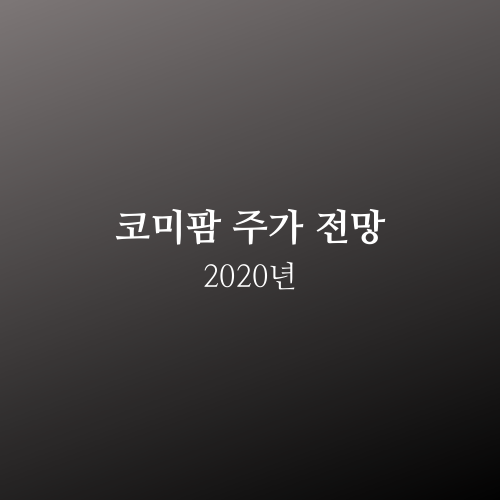  코미팜 주가 2020년 전망