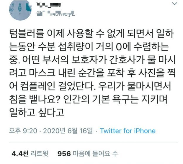  간호사가 물 마시는 걸로 컴플레인 건 보호자