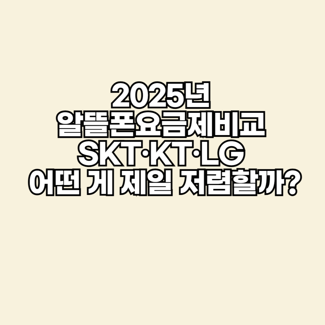 알뜰폰요금제비교 SKT·KT·LG