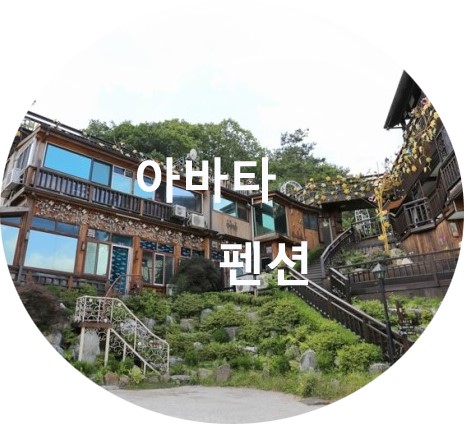  양평 아바타펜션 VIP룸 후기 & 소개 ( 북한강 경치 좋은 펜션 )
