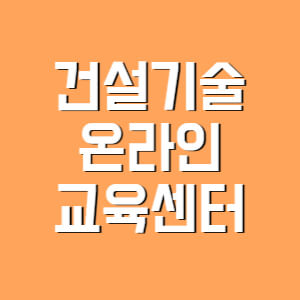 구조공학교육원 온라인교육원 이용방법입니다.