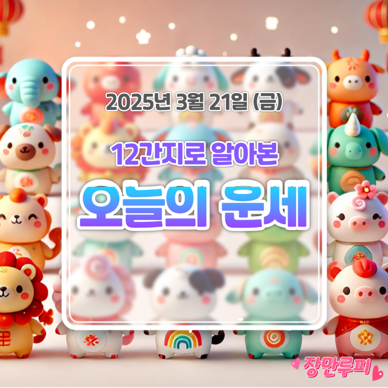 2025년 3월 21일 오늘의운세 섬네일