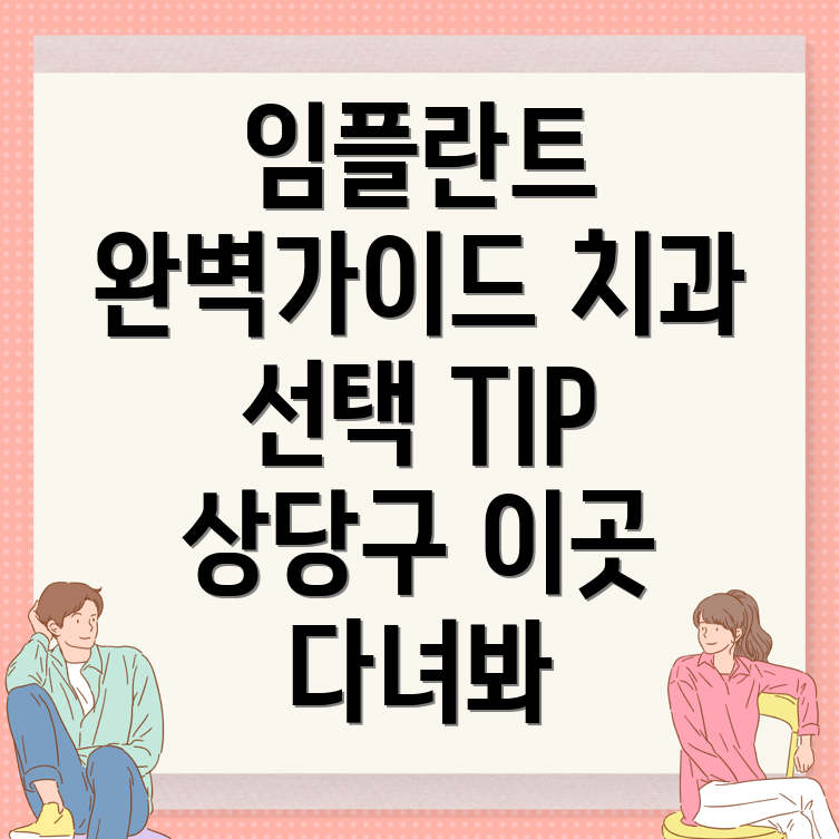 임플란트 치과