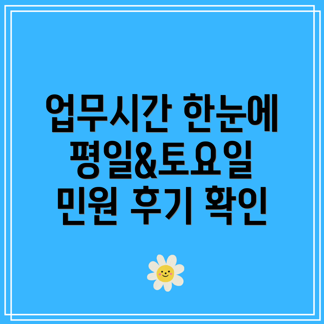 동사무소 업무시간 알아보기 평일, 토요일 및 점심 영업정보와 민원 후기