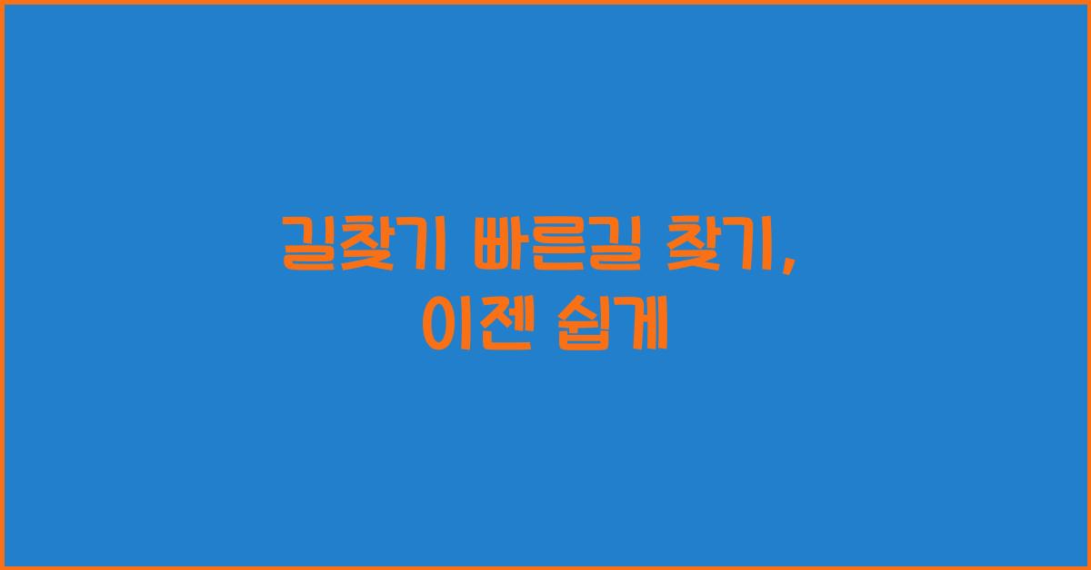 길찾기 빠른길 찾기