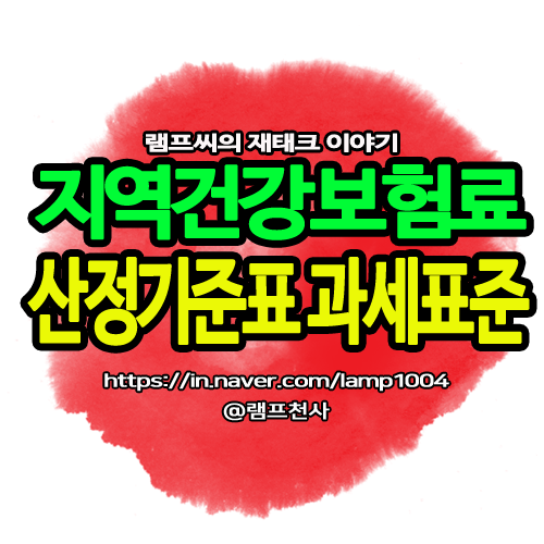 재산 과세표준, 과세표준이란? 지역건강보험료 산정기준표