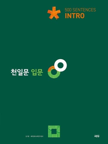 천일문 입문 Intro 500 Sentences 교재 특징