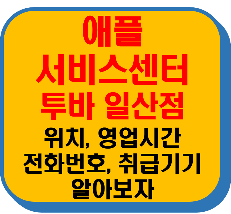 애플 서비스센터 투바 일산점 썸네일 이미지