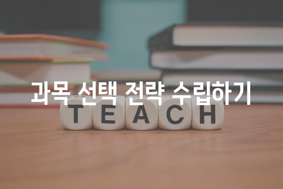 과목 선택 전략 수립하기