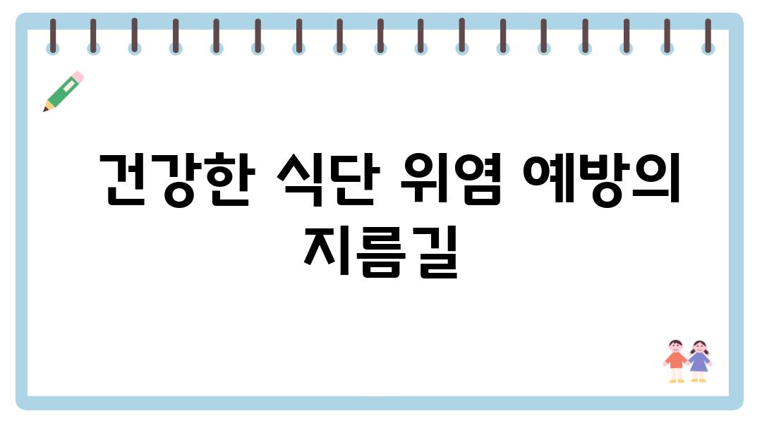  건강한 식단 위염 예방의 지름길