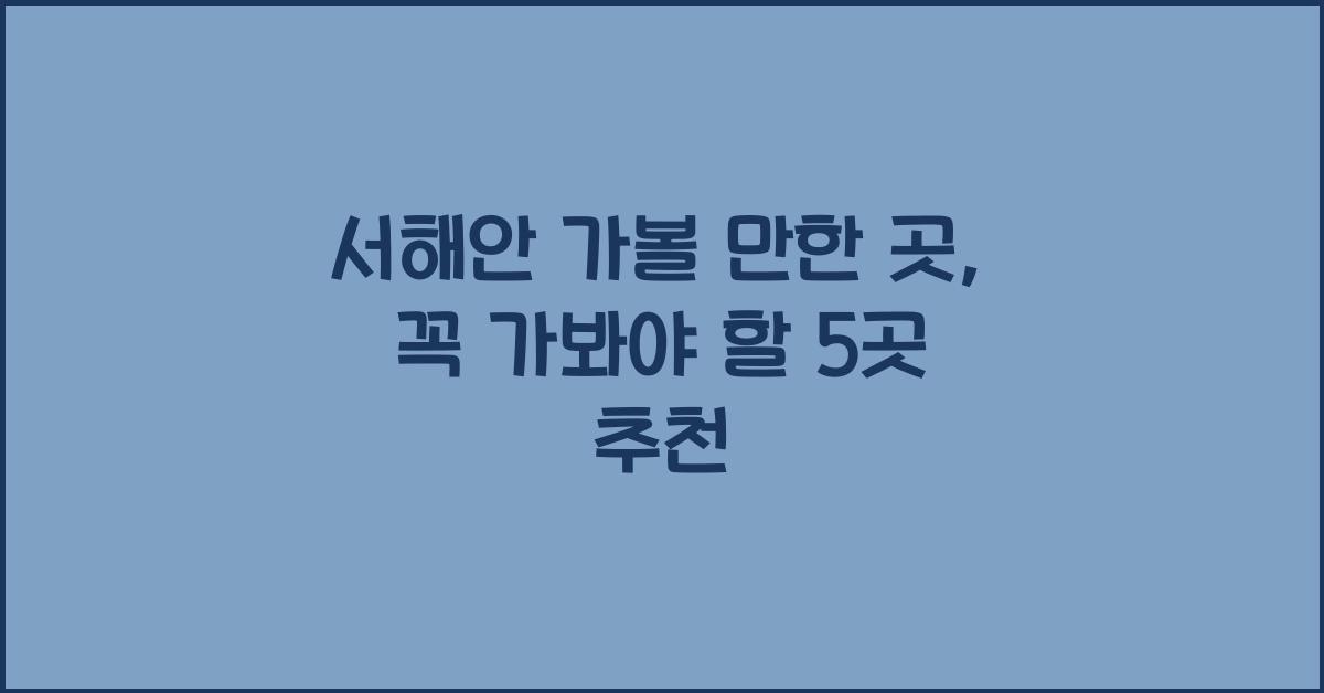 서해안 가볼 만한 곳